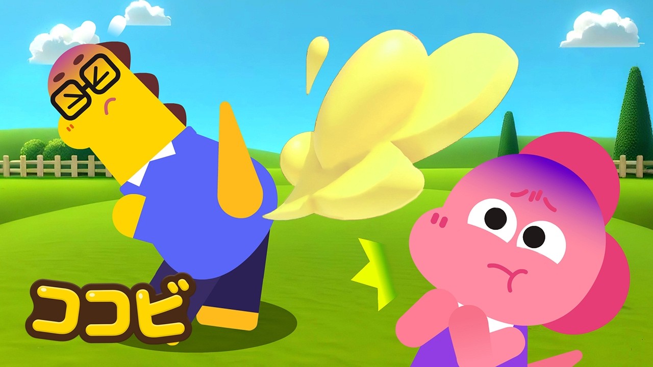 おなら好きパパ👨💨 | Daddy Likes to Fart | 子供向けの教育の歌 | 童謡 Kids Song | ココビ トイ- キッズおもちゃと童謡 | KidsCartoon