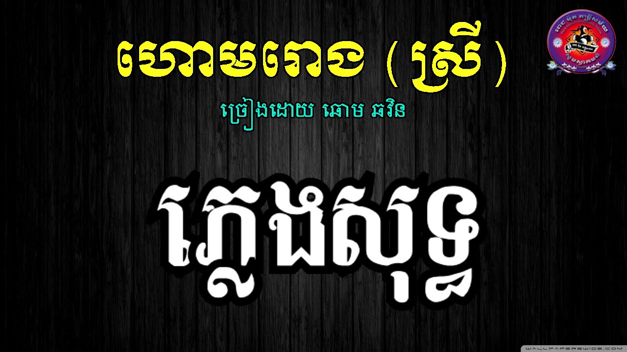 ហោមរោង(ស្រី)-ភ្លេងសុទ្ធ-Hormrong(Srey)-pleng sot-ពេជម៉ុត តន្រ្តីសម័យ
