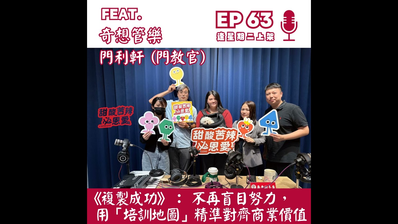 EP63 《複製成功》：不再盲目努力，用「培訓地圖」精準對齊商業價值