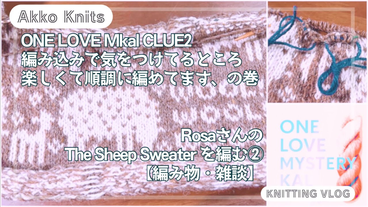 【編み物・雑談】ONE LOVE Mkal CLUE2、編み込みで気をつけていること、袖のextra stitch、の巻　The Sheep  Sweater を編む②