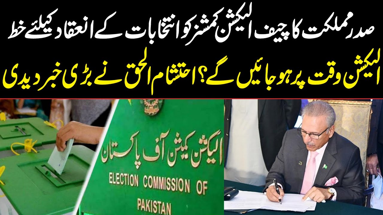 President Arif Alvi writes letter to Chief Election Commissioner | Ehtisham ul Haq Analysis