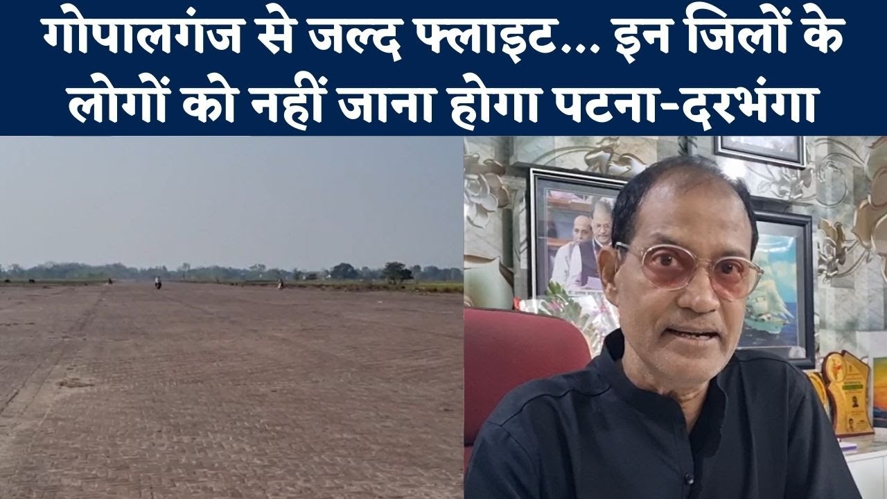 Gopalganj Airport जल्द होगा शुरू, Bihar के इन जिले के लोगों को मिलेगा फायदा, Watch Video