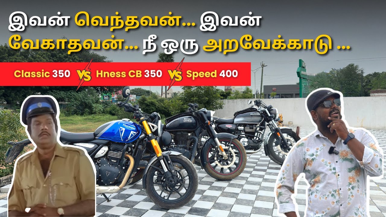 எது Best Retro Bike 🤔 ??? | எது Value for Money 💰 ??? | Classic 350 Vs Hness CB 350 Vs Speed 400 |