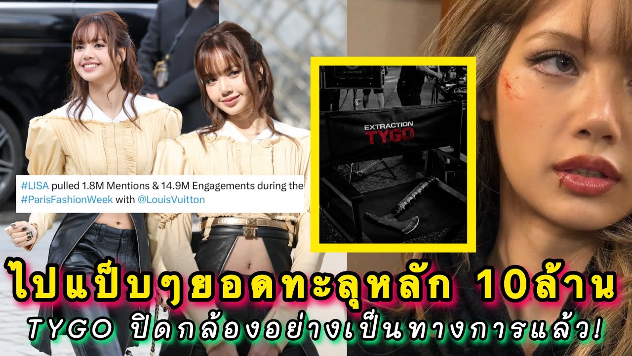 สื่อเผยยอดคร่าวๆลิซ่าในงาน LVFW พุ่งทะลุหลัก 10ล้าน! ประกาศ TYGO ปิดกล้องอย่างเป็นทางการแล้ว!