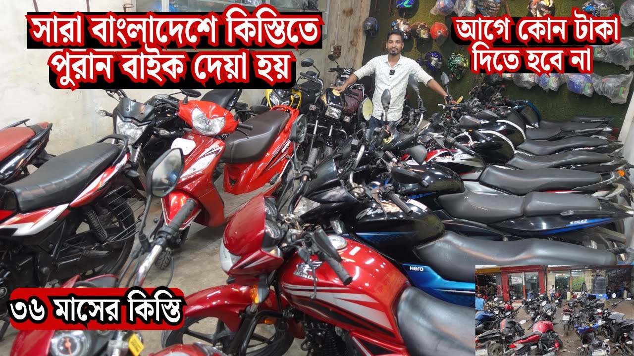 কিস্তিতে বাইক কিনুন সারা বাংলাদেশ থেকে কোন ডাউন পেমেন্ট ছাড়াই kistite Bike without Down payment