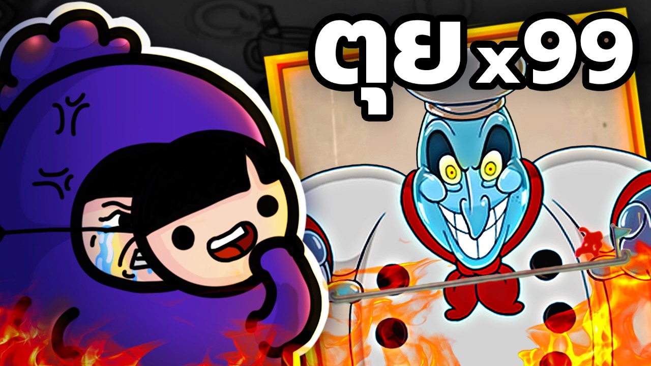 Cuphead DLC | เสพติดความเจ็บปวด (คลิปเดียวจบ)
