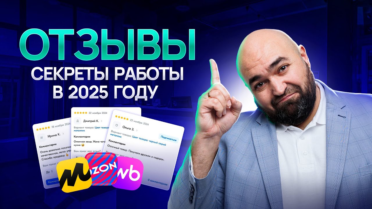 Как работать с отзывами на маркетплейсах в 2025 году?