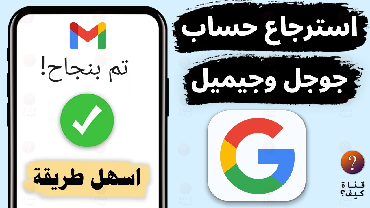 كيفية استرجاع حساب جوجل جيميل gmail اذا نسيت كلمة السر ورقم الهاتف