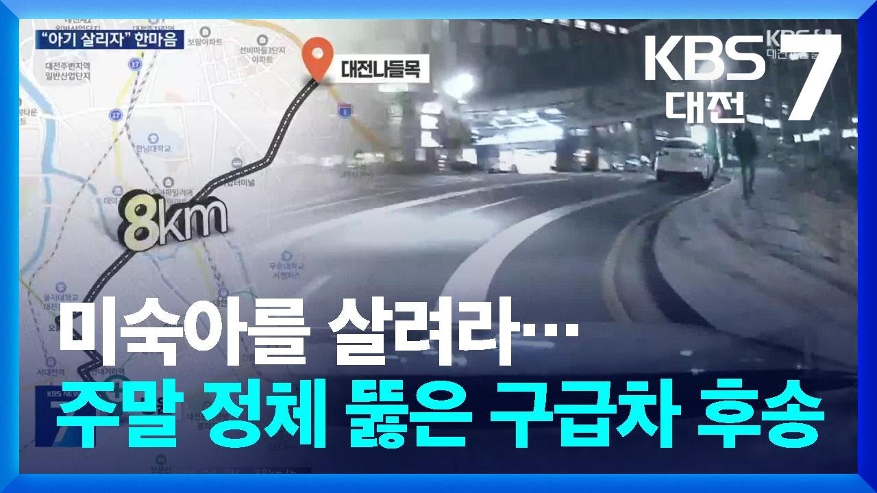 미숙아를 살려라&hellip;주말 정체를 뚫은 구급차 후송 / KBS  2026.01.08.