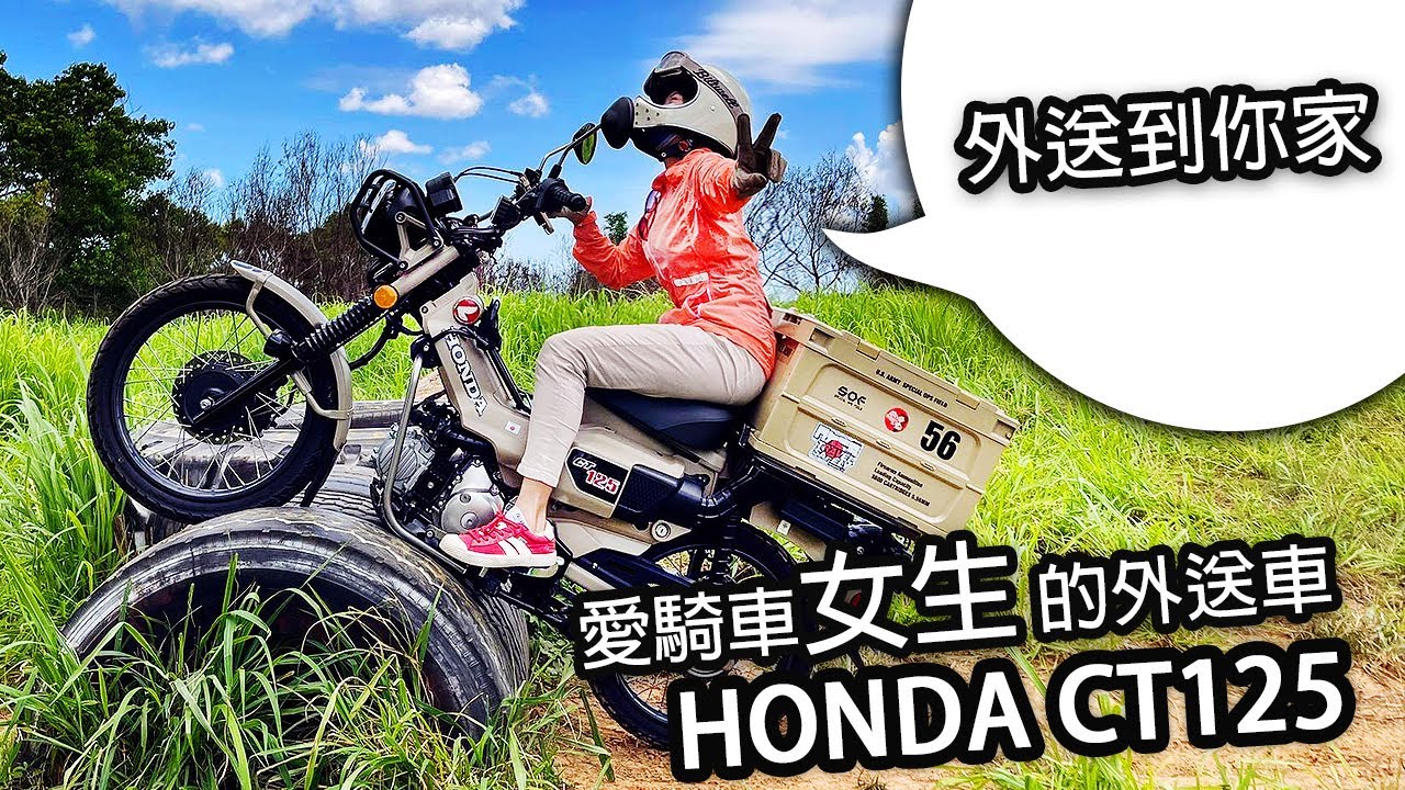 HONDA CT125 愛騎車的女生  咖啡外送