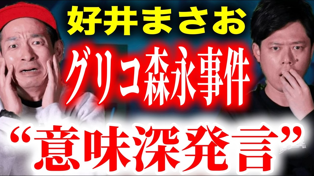 【好井まさお】尼崎事件主犯格の側近が口にした「グリコ森永事件って…」の意味深発言が怖すぎた【初だし含む珠玉3本だて】