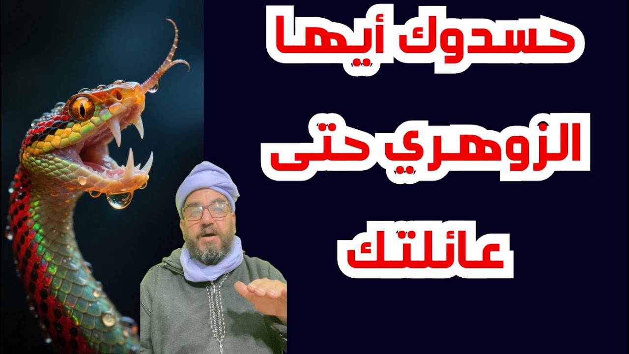 حسدوك أيها الزوهري حتى عائلتك