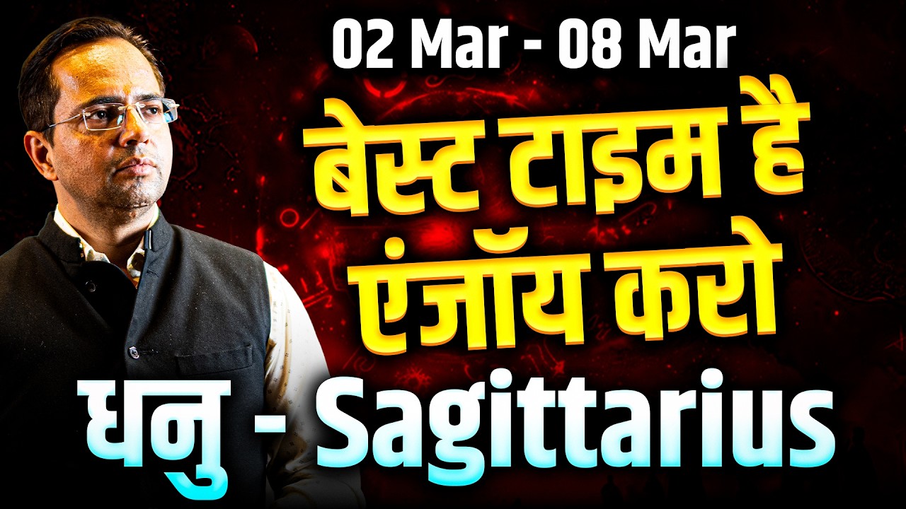 धनु राशि 02 से 08 मार्च 2026 | बेस्ट टाइम है, एन्जॉय करें | #sagittarius #rashifal