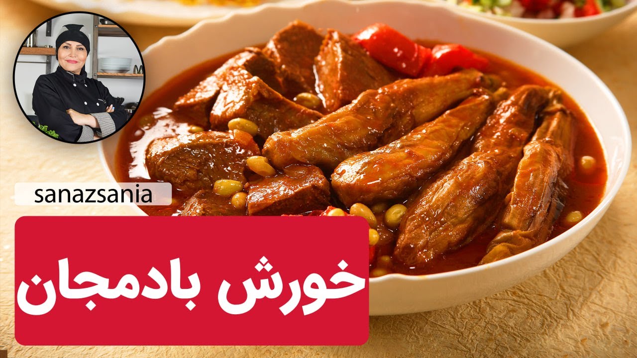 خورشت بادمجون- khoreshte bademjun #خورشت_بادمجان