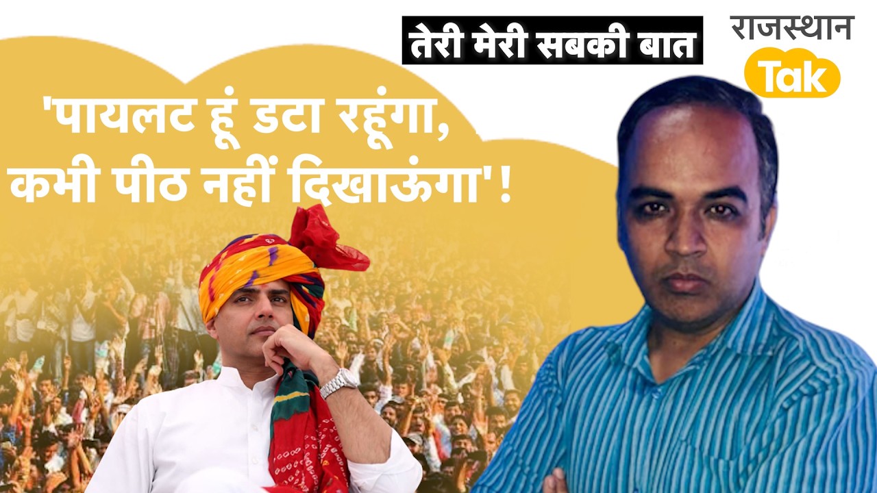 कांग्रेस के सबसे वफ़ादार नेता बनकर उभर रहे Sachin Pilot, राहुल गांधी को सबसे ज़्यादा भरोसा।