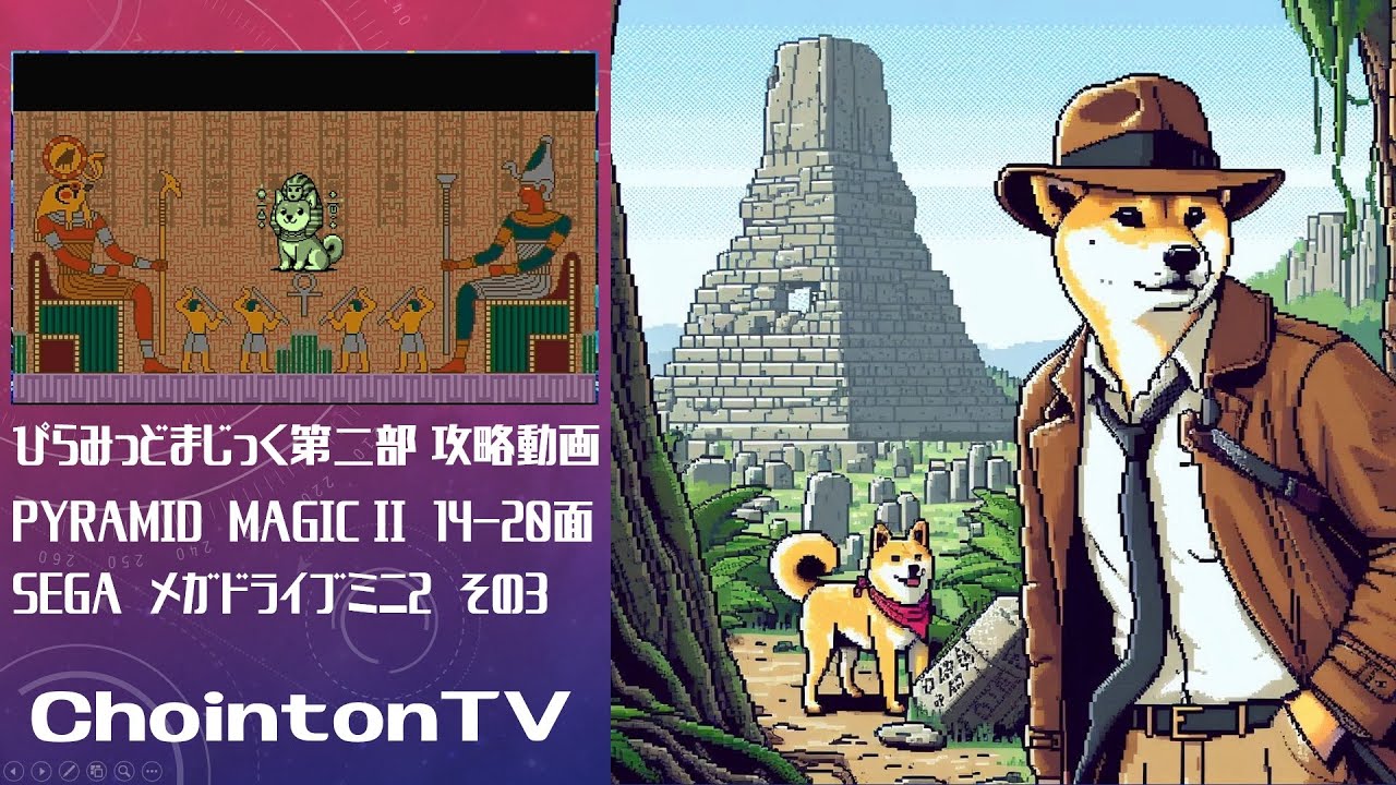 ChointonTV 　ちょいんとんTV 　柴犬好きちちの動画投稿　ピラミッドマジック総集編　攻略動画　メガドラミニ２　PyramidMagic総集編　第二部　第３回　14～20面攻略
