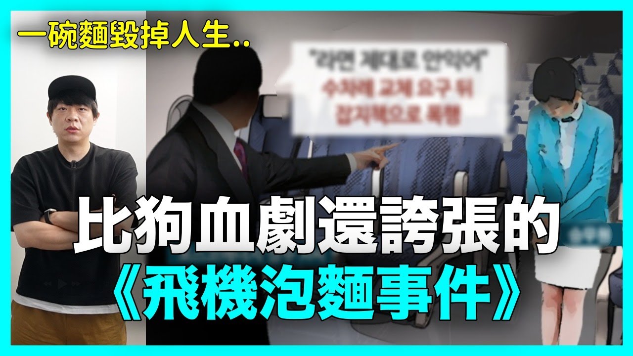 一碗泡麵引發韓網公憤！比狗血劇還誇張的韓國《飛機泡麵事件》｜DenQ