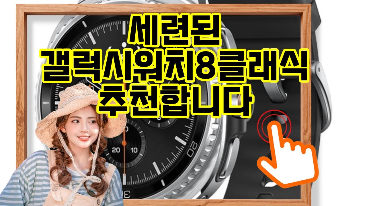 ❤️추천 갤럭시워치8클래식 세련된 스타일과 스마트한 기능이 만나는 ✨ 최고의 스마트워치!