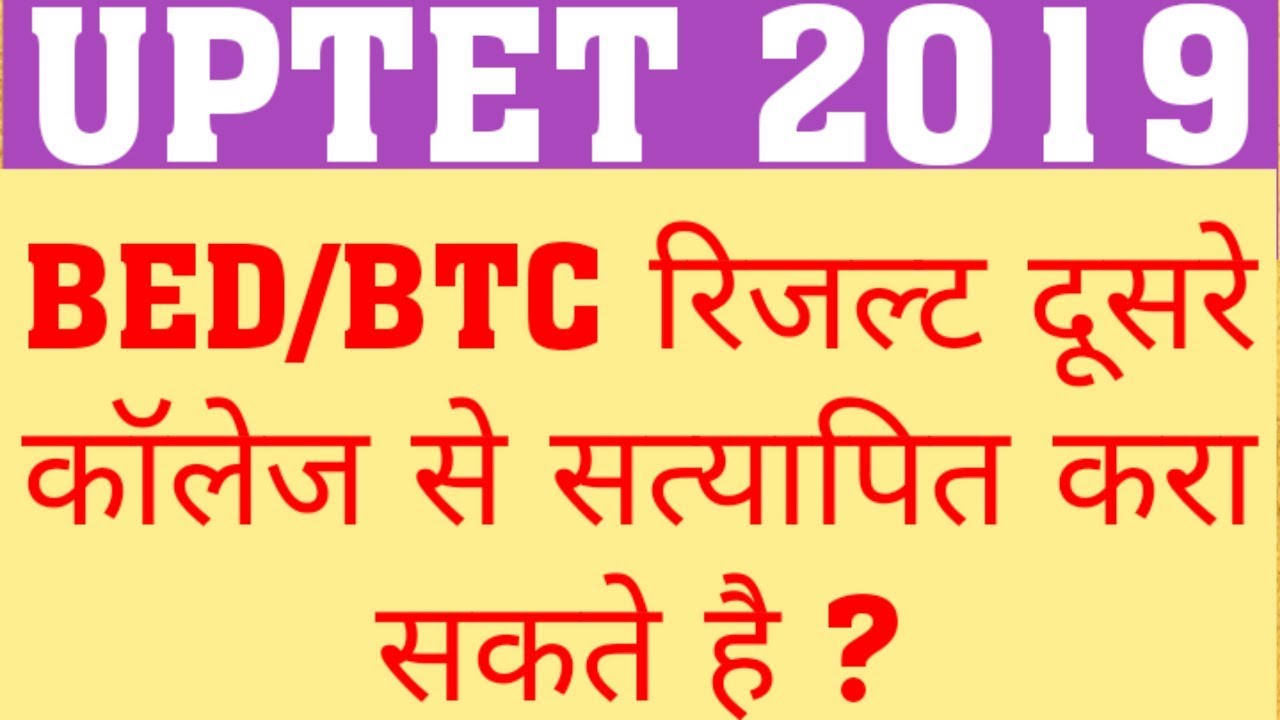 UPTET 2019 | BTC/BED RESULT ATTESTED BY OTHER COLLEGE OR GAZETTED OFFICER IS ALLOWED OR NOT?