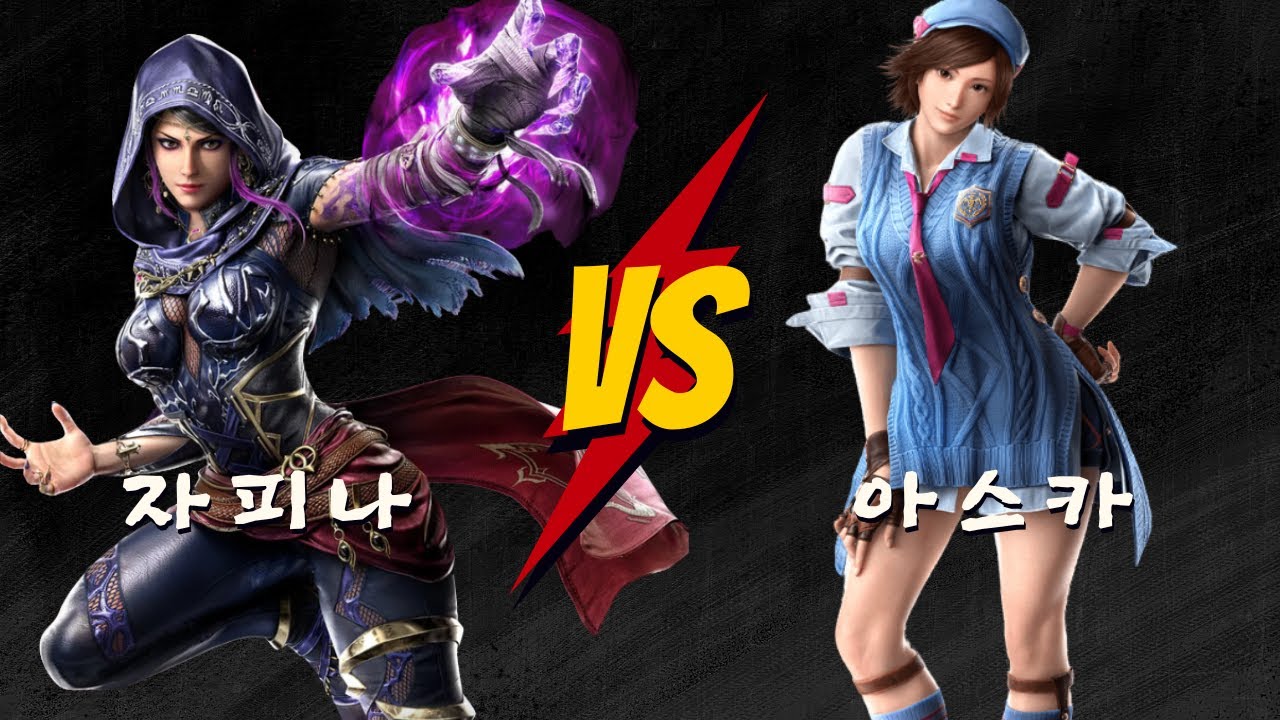 철권8 RAYBOLT 자피나 랭크매치 (자피나 VS 아스카)