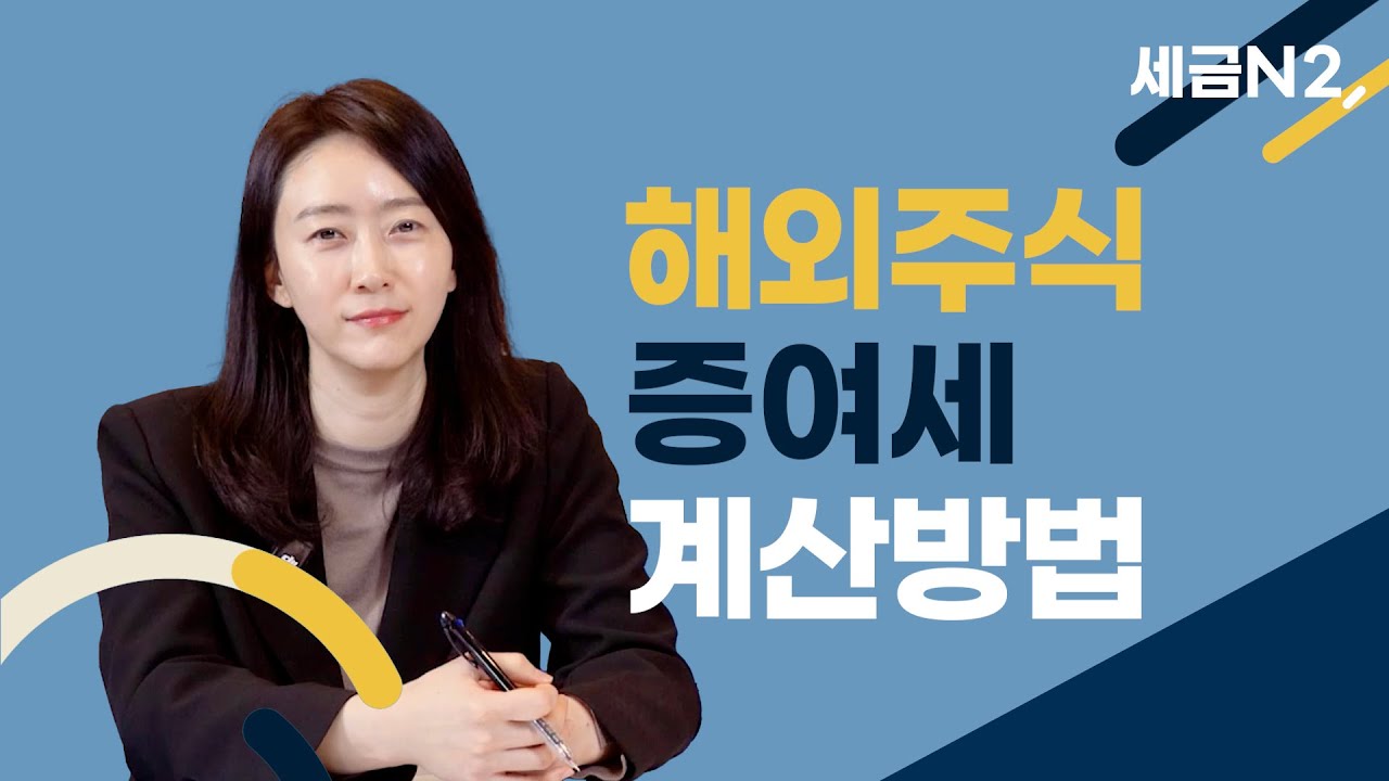 [N2,세무] 해외주식 증여세 계산방법