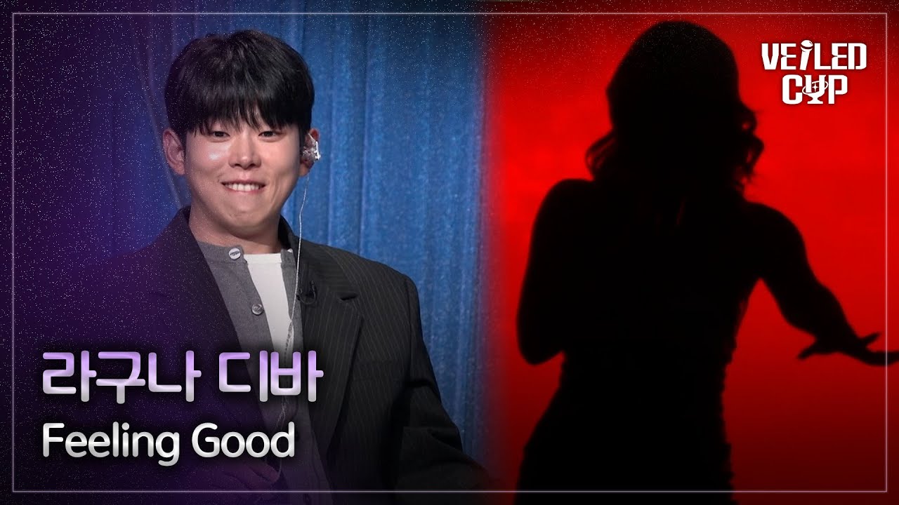 [베일드 컵] 스포티파이 ver. 라구나 디바 🎵 Feeling Good_ Michael Bublé｜260201 4회