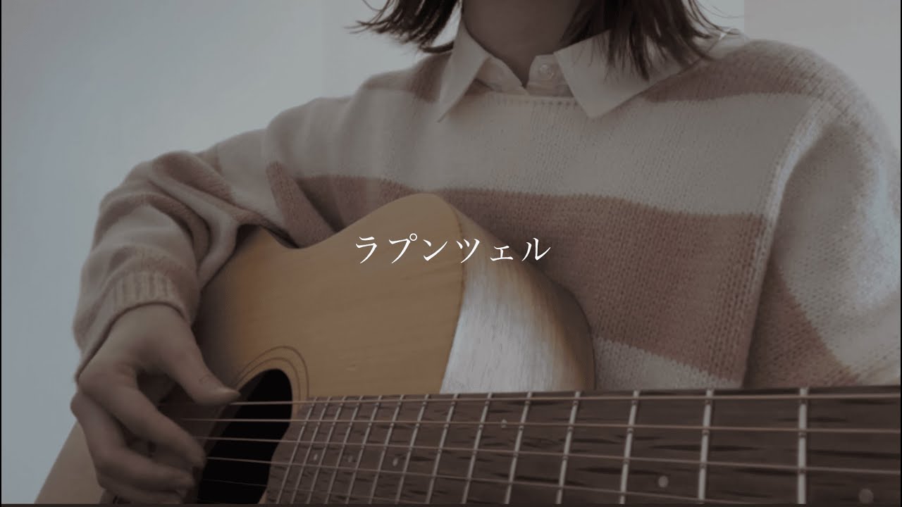 ラプンツェル / n-buna 【弾き語りcover】