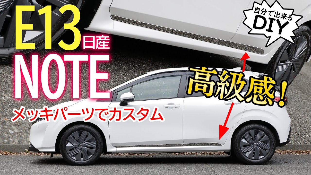 【E13NOTE】高級感を後付け！新型ノートのサイドにメッキパーツを取り付けると外観が見違える！取り付け方も解説します。