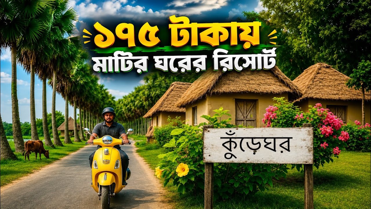 ১৭৫ টাকায় মাটির রিসোর্টে একরাত থাকলাম | Mango Kureghor Resort Naogaon | Run With Rajib
