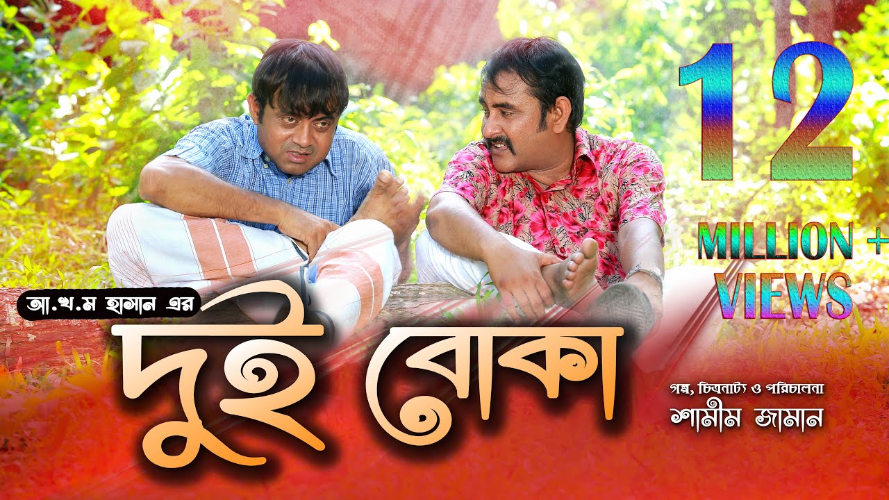 Dui Boka  | দুই বোকা | Akhomo Hasan | Shamim Zaman | Prokrity | Sharnalata | Bangla New Comedy Natok