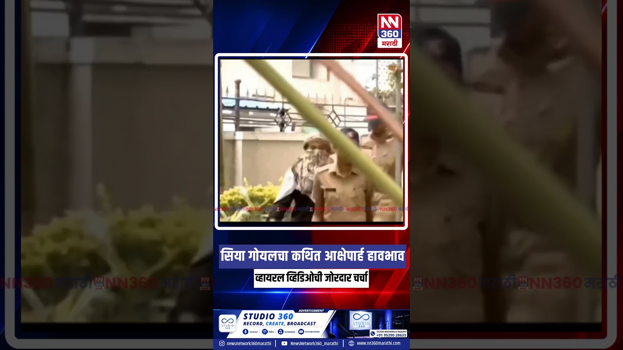 सिया गोयलचा कथित आक्षेपार्ह हावभाव; व्हायरल व्हिडिओची जोरदार चर्चा