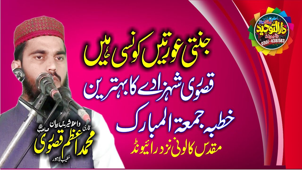 Jannati Auratain | Molana Azam kasuri Topic: Jannati Aurat Kaun hai? | @DarulTauheed