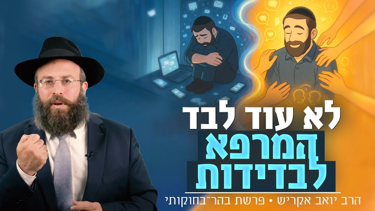 הפצע הנסתר: איך להתמודד עם תחושת הבדידות שאף אחד לא רואה | פרשת בהר בחוקותי