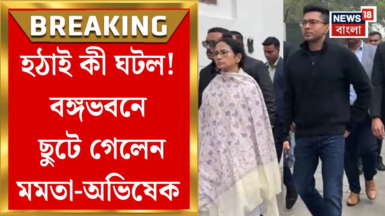 Mamata Banerjee | Banga Bhavan ঘিরে ফেলেছে পুলিশ, ছুটে গেলেন মমতা-Abhishek । Bangla News