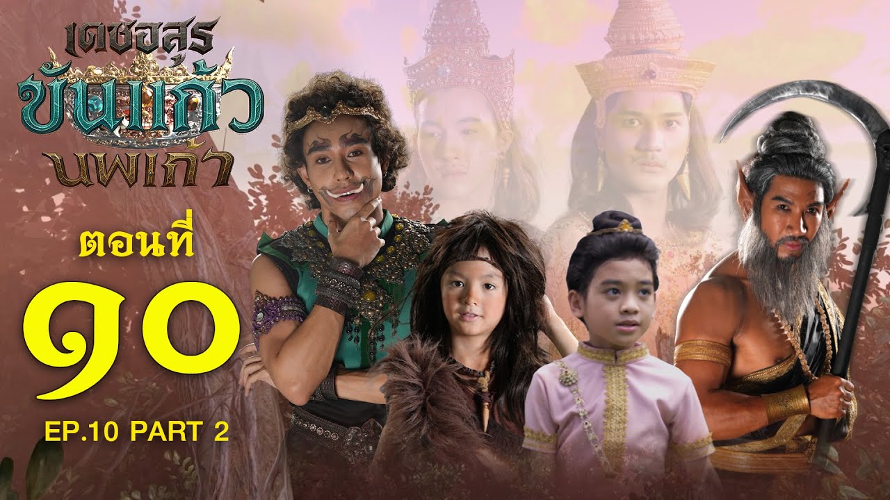 เดชอสูรขันแก้วนพเก้า - ตอนที่ 10 [2/2] ช่วงหลัง (28 กันยายน 2568) EP.10 PART 2