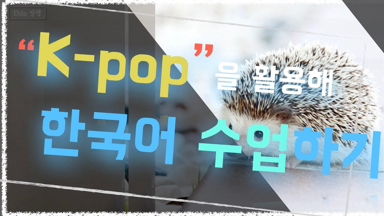 한국어 수업 꿀팁 | K-pop을 활용해 한국어 수업하기