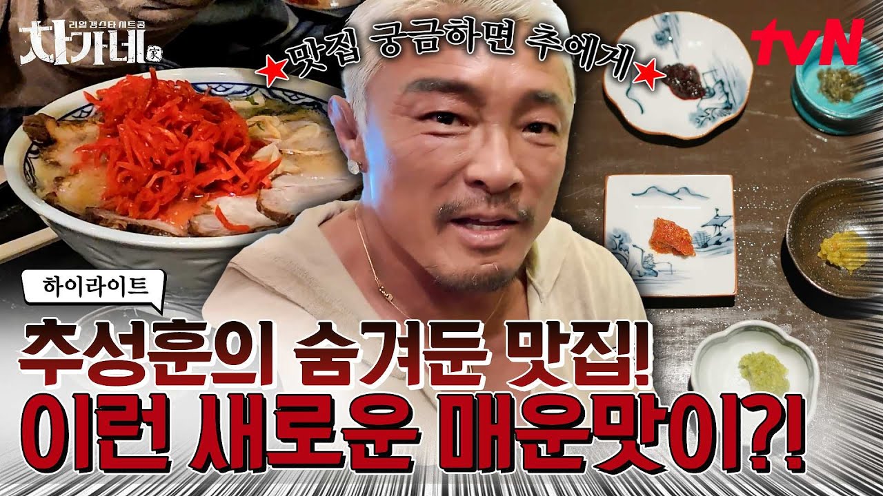 추성훈이 공개한 매콤한 도쿄 맛집들❤️ 눈과 입을 사로잡는 새로운 매운맛에 기분 UP! #highlight #차가네 EP.6