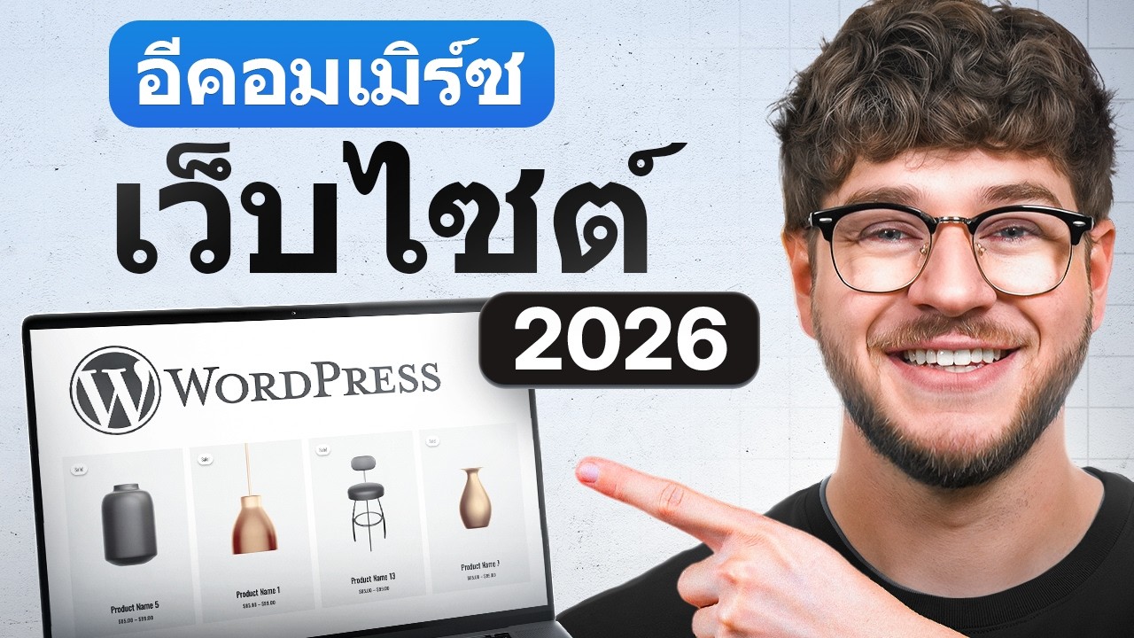 บทเรียนสร้างเว็บไซต์อีคอมเมิร์ซด้วย WordPress 2026 - ทีละขั้นตอน
