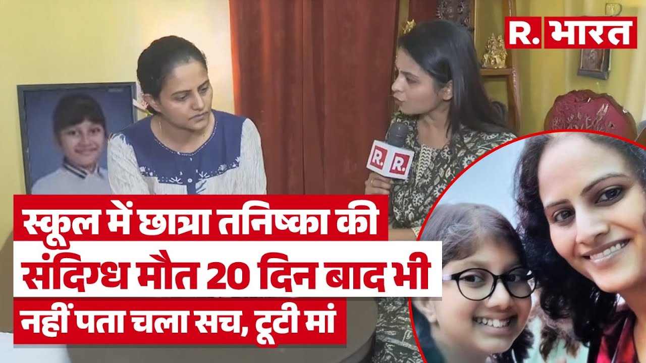 Noida School Girl Death Case: तनिष्का की मां की गुहार, पोस्&zwj;टमार्टम रिपोर्ट किस ओर कर रही इशारा?