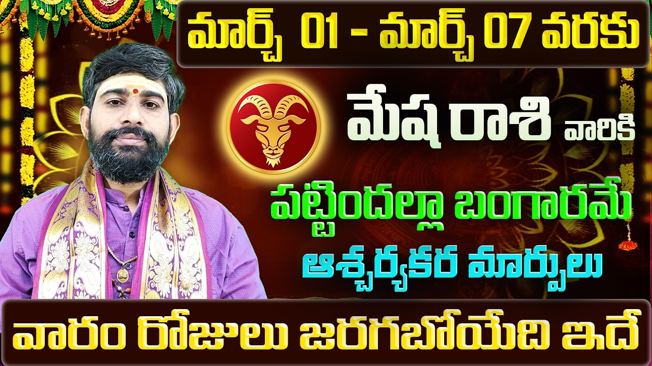 Mesha Rashi Vaara Phalalu 2026 | Mesha Rasi Weekly Phalalu Telugu | 01 March - 07 March 2026