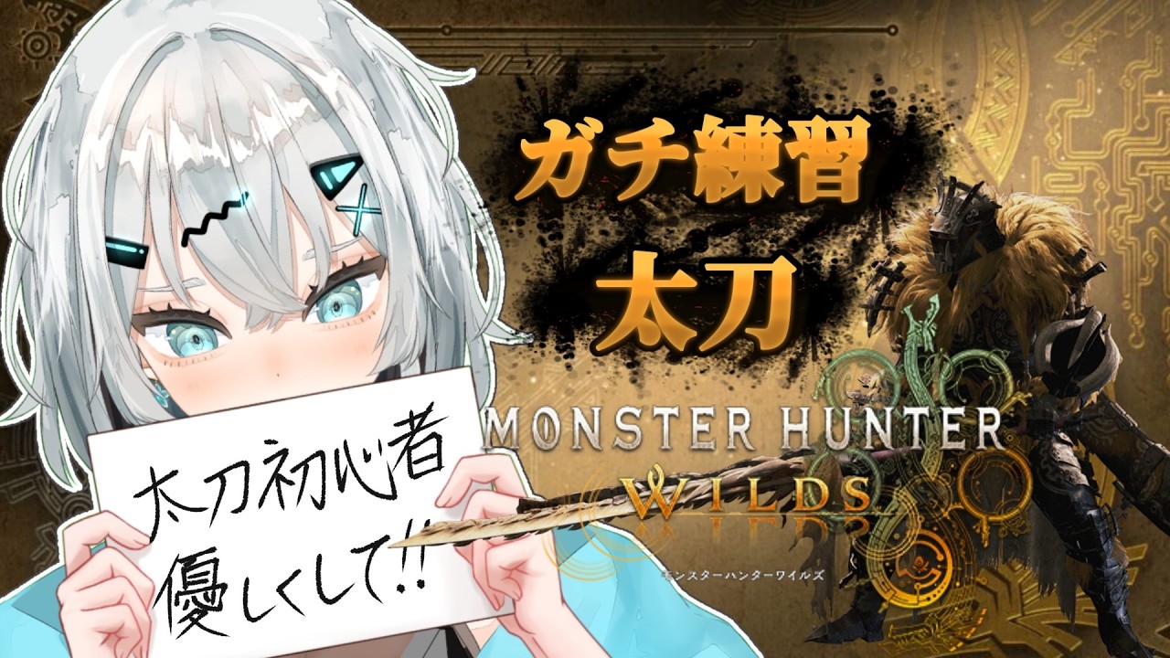 【参加型MHWI】一歩前進目指して！太刀練習！！2回目！