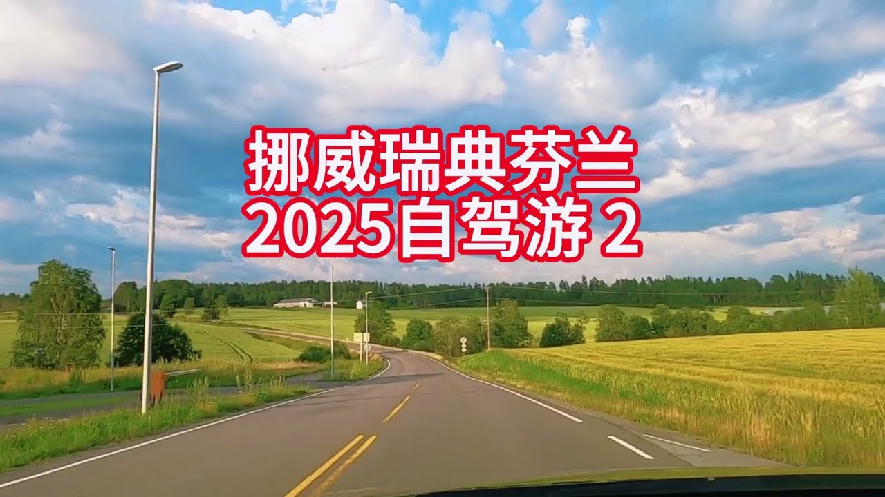 挪威瑞典芬兰自驾游  2