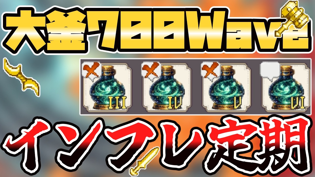 【廻転勇者】大釜700Wave到達！｜使用ビルド紹介・解説