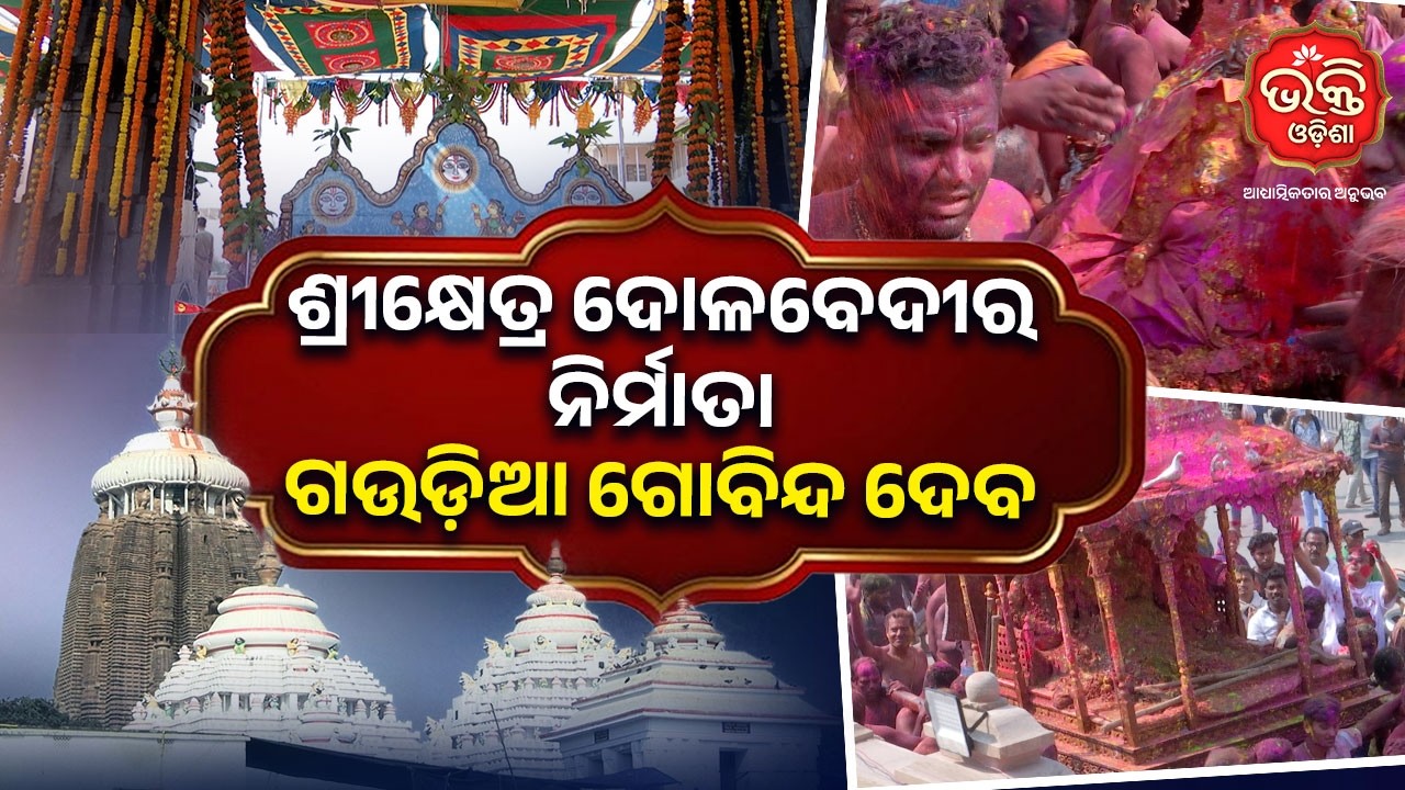 ଶ୍ରୀକ୍ଷେତ୍ର ଦୋଳବେଦୀର ନିର୍ମାତା ଗଉଡ଼ିଆ ଗୋବିନ୍ଦ ଦେବ | Bhakti Odisha