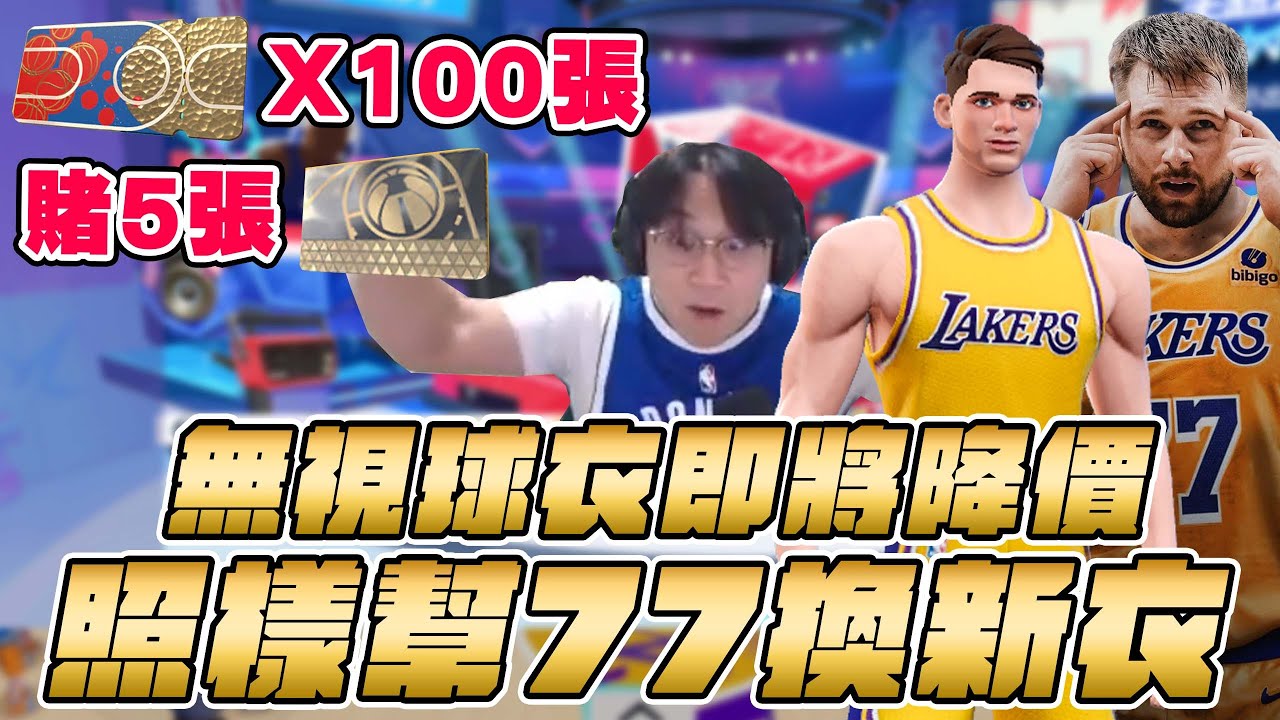 Luka Doncic穿上湖人球衣啦 ! 這運氣你敢信 ! 點進來你也能歐氣護體 !  | 全明星街球派對 | Luka Doncic | 波謙 |