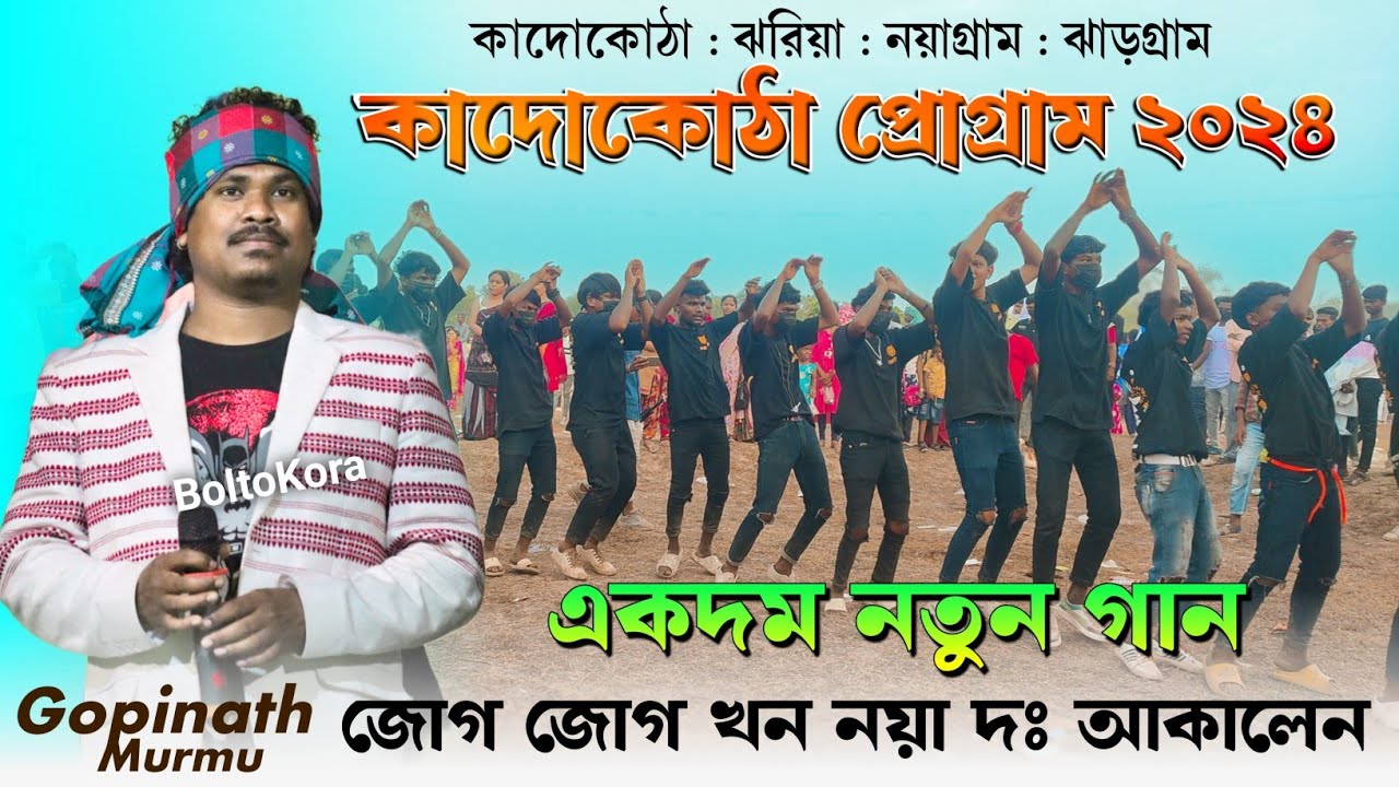 Kadokotha Program 2024 | Gopinath Murmu | New Santali Program Video 2024 | কাদোকোঠা প্রোগ্রাম 2024