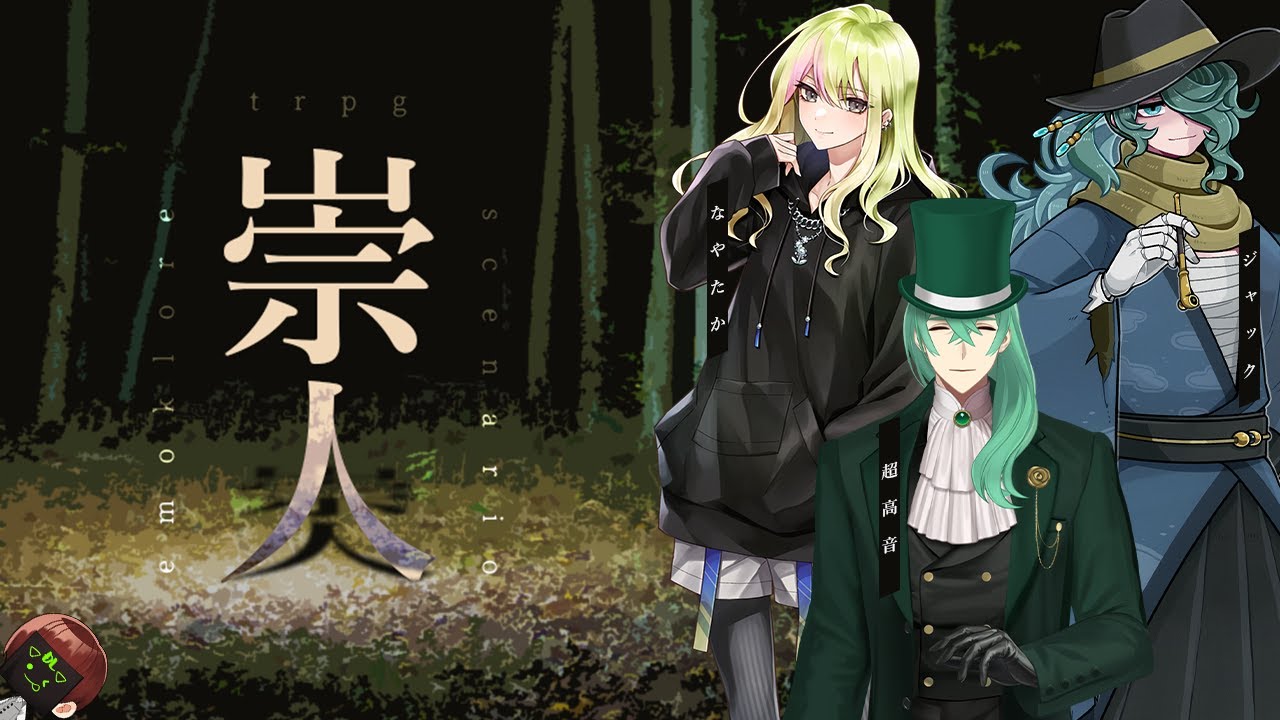【 エモクロア 】崇人 #崇人02【 エモクロアTRPG 】DL川犬 PL超高音/ジャック/なやたか