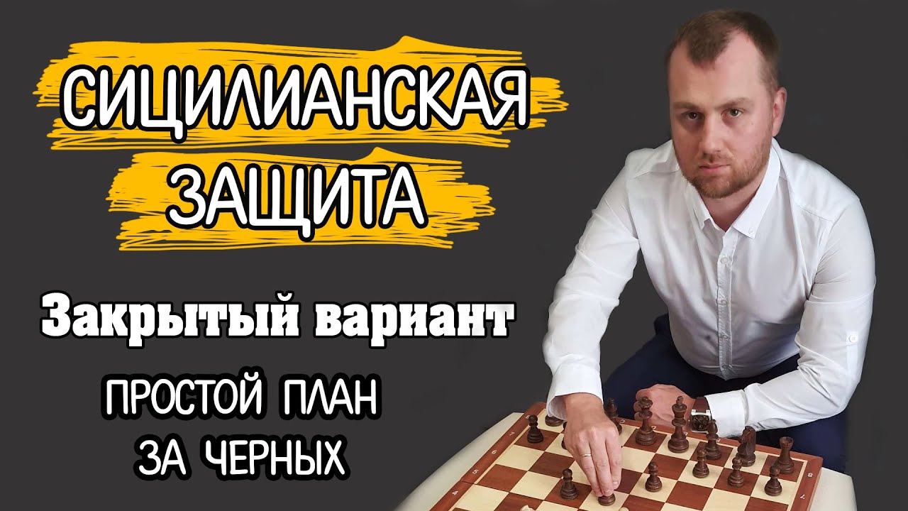 Сицилианская защита.  Закрытый вариант. Простой план за чёрных