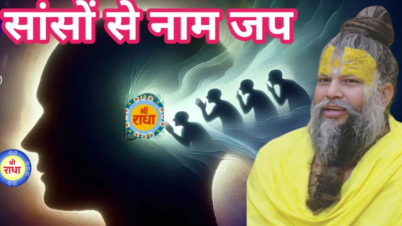 सांसों से नाम जप। प्रेमानंद महाराज के अनमोल वचन