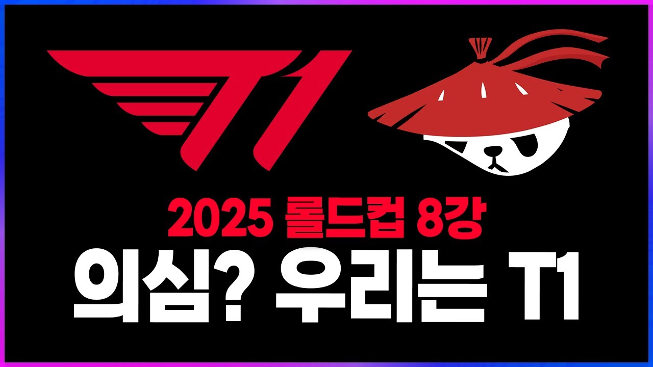 🔥T1 vs AL 롤드컵 8강 리뷰ㅣ의심? 꺼지지 않는 불꽃. LPL 킬러🔥 [2025 롤드컵 8강 리뷰 찍어x3]